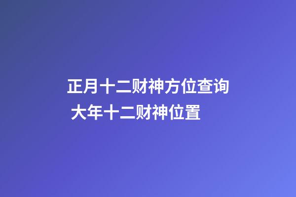 正月十二财神方位查询 大年十二财神位置
